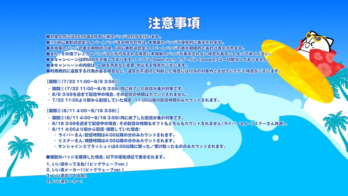 iriam_official's tweet photo. ／
#IRIAM海開き の期間限定🌊
バッジ企画、開催！
＼

『この夏、IRIAMで "いい波" 乗らない？🏄』

1173(いい波)分の 配信or視聴をして
所定の条件を達成すると、
プロフィールバッジがもらえます🕶️✨

条件を達成していくとバッジが進化⁉️

詳細は画像をチェック👇#IRIAMいい波 https://t.co/h2SVOefvoE