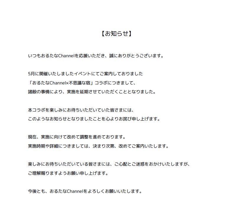alternachannel's tweet photo. 【お知らせ】
イベントにて告知をしました、
《不思議な宿コラボ》の実施を延期させていただくこととなりました。

実施時期・詳細が決まり次第改めてご案内いたします！ https://t.co/jFftfa0sBo