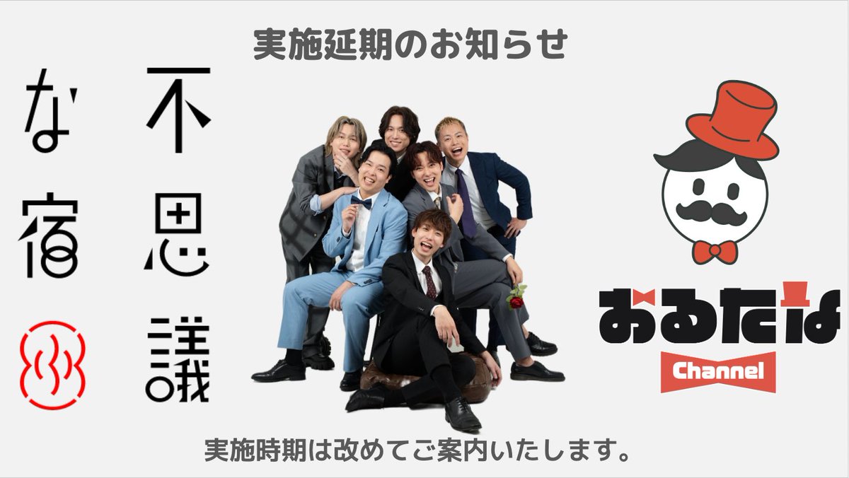 alternachannel's tweet photo. 【お知らせ】
イベントにて告知をしました、
《不思議な宿コラボ》の実施を延期させていただくこととなりました。

実施時期・詳細が決まり次第改めてご案内いたします！ https://t.co/jFftfa0sBo