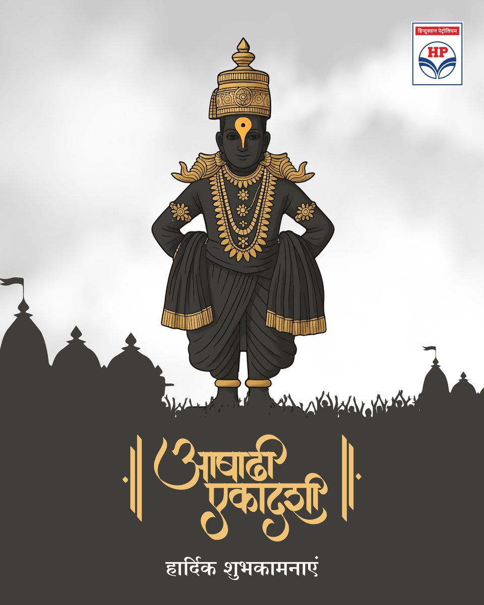 hpcl_retail's tweet photo. आषाढ़ी एकादशी की हार्दिक शुभकामनाएँ।

आस्था, भक्ति और सेवा के इस पावन पर्व पर, @HPCL की ओर से सभी श्रद्धालुओं को मंगलमय शुभकामनाएँ।

25,000+ से अधिक HP Retail आउटलेट्स के विशाल नेटवर्क के साथ, हम देशभर में ऊर्जा, विश्वास और निर्बाध सेवाओं के माध्यम से राष्ट्र की निरंतर सेवा के लिए सदैव प्रतिबद्ध हैं।

आप सभी के जीवन में भगवान विठ्ठल का आशीर्वाद सुख, समृद्धि और नई ऊर्जा लेकर आए।

#AshadhiEkadashi #HPCL #HPRetail #MeraHPPump #DeliveringHappiness #Cashback #HPPay