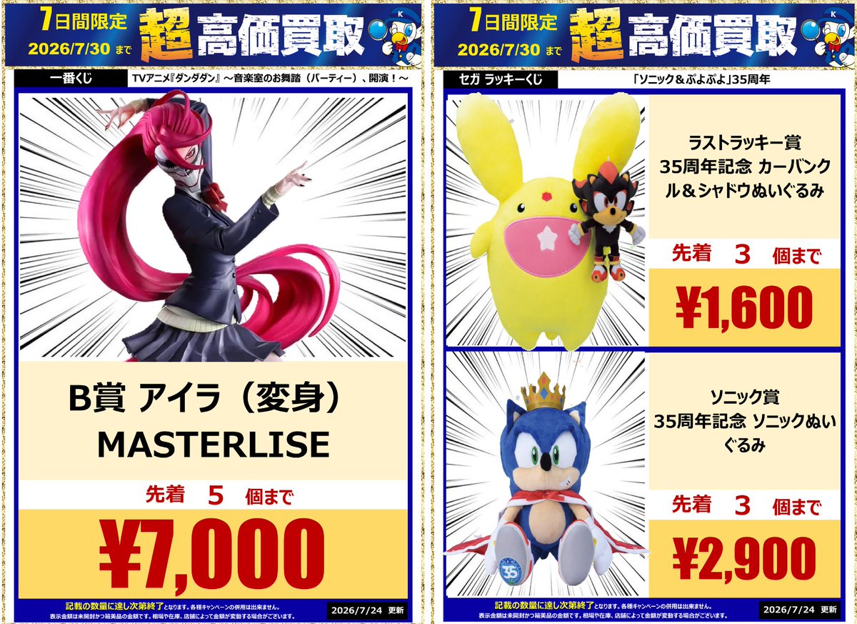 人気くじ賞品 大募集！🔥／ ワングーがダンダダン、ソニック＆ぷよぷよ