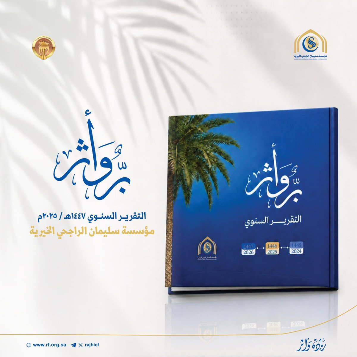 RajhiCF's tweet photo. الأعوام قوافل تسير إلى الدار الآخرة …
والأزمان والأنفاس خزائن للأعمال …
ويبقى للعبد ما قدّمه …
وما أودعه في صحائفه …
من أثرٍ نافعٍ وعطاءٍ ممتد …

وبين أيديكم ودائع خزائن أعمال مؤسسة سليمان بن عبدالعزيز #الراجحي_الخيرية للعام المنصرم 2025م-1447هـ التي توثق عامًا من البذل والعطاء، والعمل المؤسسي، والمبادرات النوعية، والشراكات الفاعلة، والأثر التنموي الذي امتد لخدمة المجتمع في مجالاته المختلفة.

بين أيديكم رابط التقرير السنوي لعام 2025
https://t.co/V66jSOFyN4

سائلين الله أن يتقبلها قبولًا حسنًا، وأن يجعلها في ميزان حسنات والدنا الشيخ سليمان بن عبدالعزيز الراجحي حفظه الله، وأن يبارك في الجهود .
ريادة وأثر 🌱