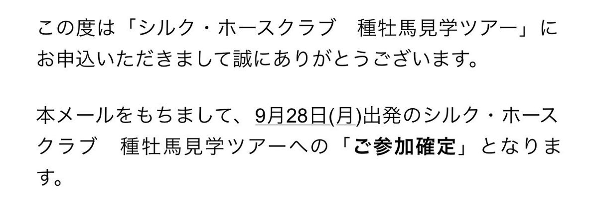 1314_fdoh's tweet photo. まーた怪しい詐欺メールかと思ったら

シルクの種牡馬見学ツアー🐎
当たってタァあーーー🤗

当たらないと思って申し込んだから
びっくりもびっくり🤣🤣🤣

何人ぐらい申し込んだんだろーなー🤔 https://t.co/t3uSTn9WaB