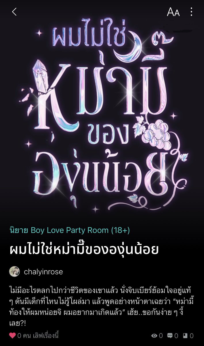 chalyinrose's tweet photo. ฮัลโหล ๆ 📣📣

#ผมไม่ใช่หม่ามี๊ขององุ่นน้อย

เป็นเรื่องราวของอัลฟ่าที่ไม่เอาไหน จู่ ๆ วันหนึ่งก็ต้องมาเผชิญกับเรื่องราวที่คาดไม่ถึง ตัวเขาจะหนีจากวิญญาณเด็กที่มารังควานได้ไหมหรือจะเป็นฝ่ายต้องยอมแพ้ รอติดตามได้ที่ readawrite และ ธัญวลัย

📌 เปิดเรื่อง 25 ก.ค. 69 นี้🔥
#นิยายวาย https://t.co/K5gZXaeDCG