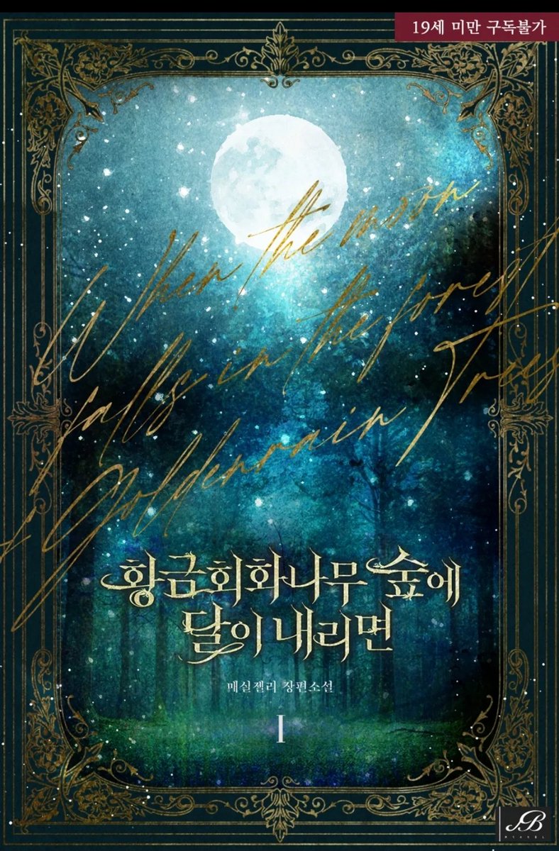 greenplum77's tweet photo. [RT이벤트/~8.1]
“몇 번이고 삶을 버리게 하는 나를 향한 네 사랑이, 너를 그렇게 만드는 내가, 지독하게 밉다고.”
본 트윗을 RT해주신 분들중 1분께 7월 14일 출간된 소설 "황금회화나무숲에 달이 내리면" 전권을 선물드립니다.
#1차벨 #서양판타지 #기사공 #마법사수
#피폐구원 #서브공 #전8권 https://t.co/09lhVg26tF