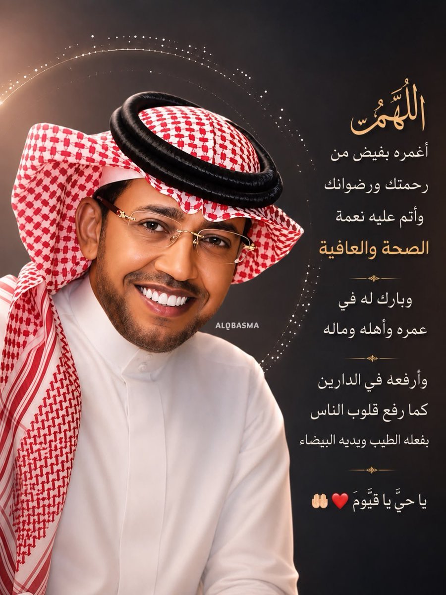 moony20a's tweet photo. @k_h99kh @AzizbagBag #يوم_الجمعة 
#ساعه_استجابة 
#عبدالعزيز_أحمد_بغلف 
@AzizbagBag 

نسأل الله في هذه الساعة المباركة أن يتقبل الدعوات، ويبارك في عمرك ورزقك، ويجعل لك من كل همٍ فرجًا، ومن كل ضيقٍ مخرجًا، وأن يديم عليك الصحة والعافية. جمعة مباركة يا أبا أحمد.🤲🏻🤍🫶 https://t.co/nAY6JcIyJ8