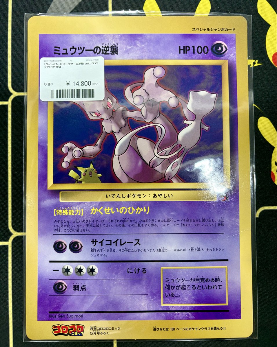 🚨ジャンボカード入荷情報🚨 ✓ミュウツーの逆襲(コロコロコミック付録