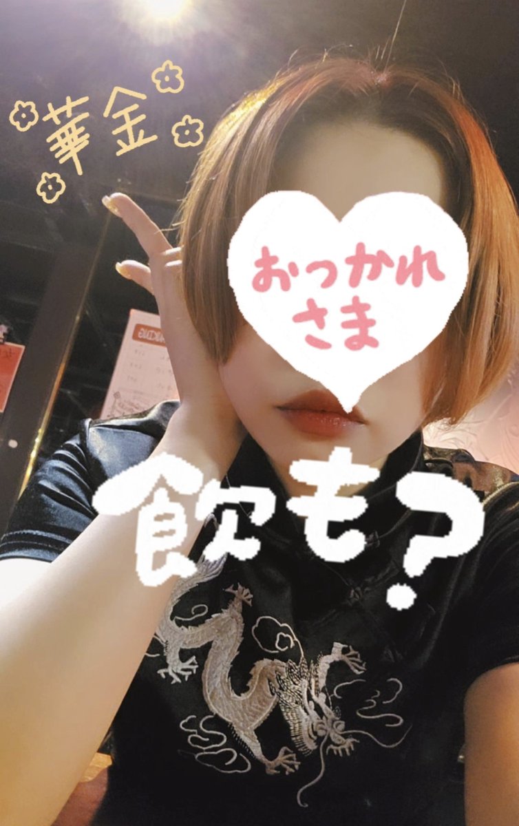 nonbee_nonchan's tweet photo. 🌸華金🌸出勤してます＼＼\\ꐕ ꐕ ꐕ//／／
今週はホンマにとてもめっちゃVeryVery労働した🔥🔥🔥
皆々様もお疲れ様ですアチアチの中よく頑張りました💮💯
ちゃいなぴで1週間労働お疲れ様の会しよう٩( ᐛ )🍻( ᐖ )۶
ラストまでお待ちしてるよー‼️ https://t.co/lIThc9vMcs