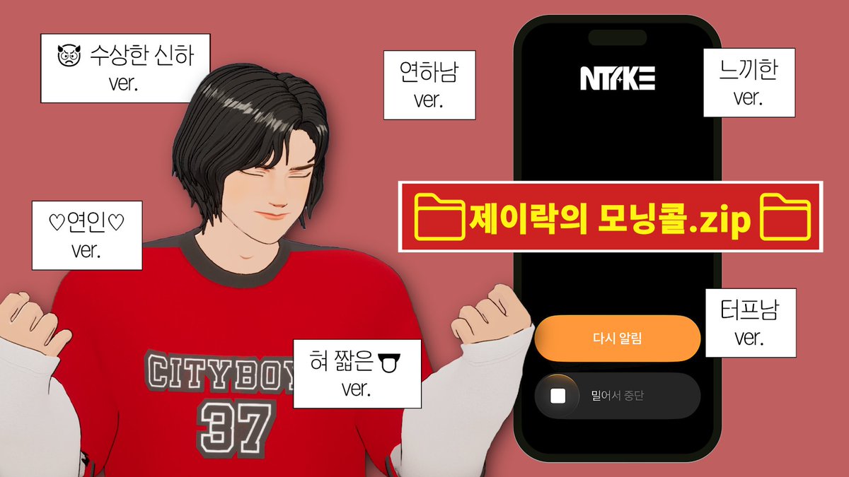 ntake__official's tweet photo. 🌈 제이락(J.Rock)의 모닝콜.zip 📁

🔗https://t.co/w28e92f5g4

#NTAKE #엔테이크 
#J_Rock #제이락 
#모닝콜 #morning_call https://t.co/cI3AnetqBb