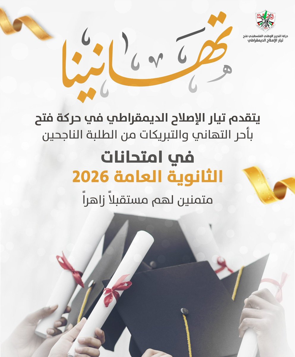WesamHab's tweet photo. يتقدم تيار الإصلاح الديمقراطي بأحر التهاني وأطيب التبريكات إلى الطلبة الناجحين في امتحانات الثانوية العامة. https://t.co/lvZWrwr6Gp