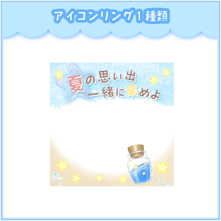 miina_ofuton's tweet photo. 【アイコンリングヘッダー素材 #フリー素材】
#IRIAMサマー の公式配布素材をお借りして作りました🌟
IRIAMの規約に沿ってご使用をお願いします✨

BOOTHに記載した利用条件を達成の上、ダウンロードをお願いします！

#IRIAM素材 #みいなの��ふとん https://t.co/4oWtlJvZeM