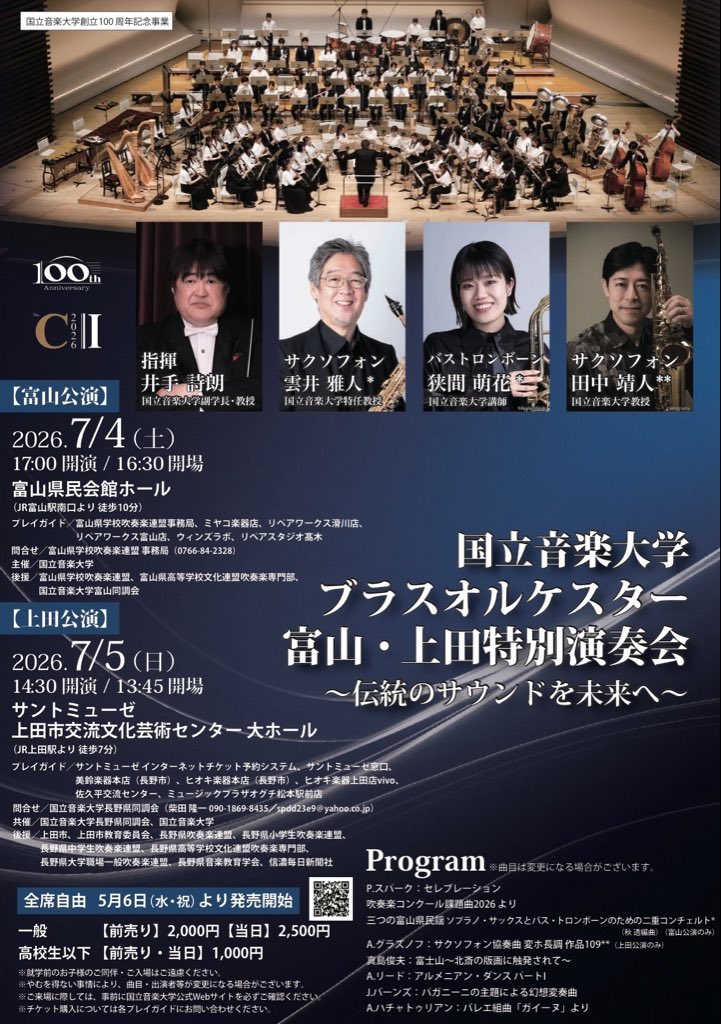 kunitachi_tuba's tweet photo. 【国立音楽大学　ブラスオルケスター　富山・上田特別演奏会】

2026年 7/4〜7/5に富山・上田で特別演奏会が行われました！
ご来場くださいましたみなさまありがとうございました！
富山では美味しいお刺身やお酒を堪能することができました！
とても貴重な経験ができました✨ありがとうございました！ https://t.co/i01hx80L1a