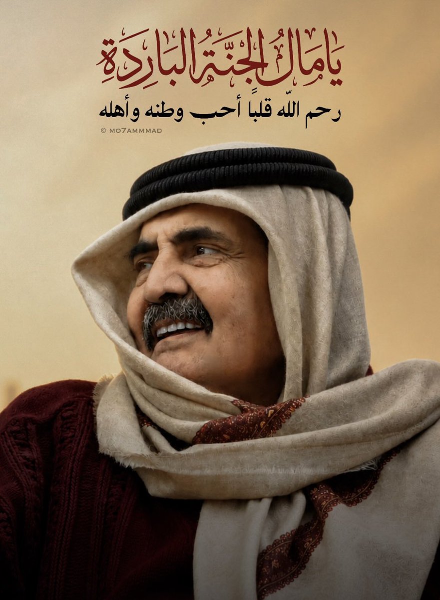 ALThani_M's tweet photo. اللهم ارحمه واغفر له وآنس وحشته ووسع قبره اللهم أجعل قبره روضة من رياض الجنة، اللهم ارحمه رحمة تسع السماوات والأرض، اللهم اجعل قبره في نور دائم 🤍
#حمد_بن_خليفة_آل_ثاني #قطر https://t.co/ijDUFDIIKT