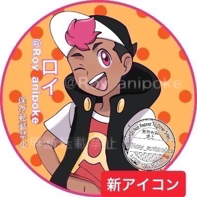 Roy_anpk's tweet photo. ぼくはロイっ！今週の募集だよ
仕様書はしっかり確認して欲しいっ
🔁・🩷迎えに行くよ(🔁優先)
#なりきりさんと繋がりたい 
#ポケモンなりきりさんと繋がりたい
#なりきりさんがRTしてくれてそれを見たなりきりさんがきっとフォローしてくれる https://t.co/wKbfys644n