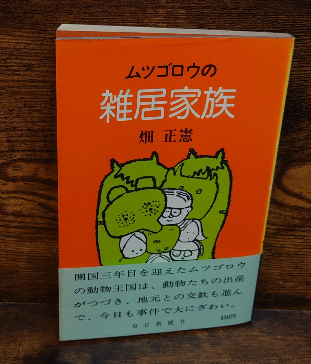 【中古】 ムツゴロウの東京物語/柏艪舎/畑正憲