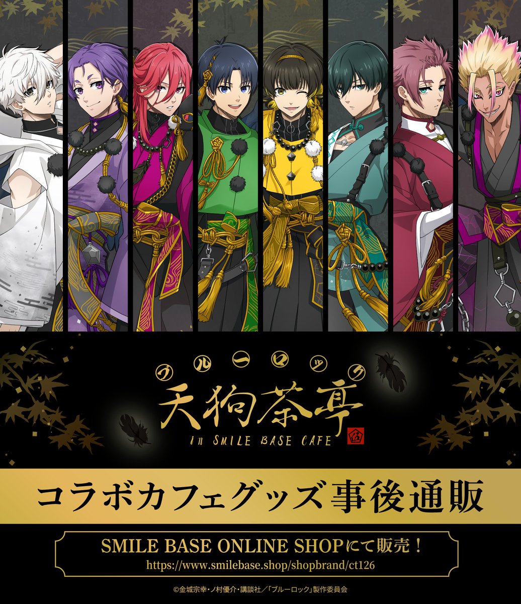 smilebasecafe's tweet photo. ❖お知らせ❖
TVアニメ 「#ブルーロック」天狗茶亭
in SMILE BASE ONLINE
╍ ╍ ╍ ╍ ╍ ╍ ╍ ╍ ╍ ╍ ╍ ╍ ╍ ╍ ╍ ╍ ╍ ╍ ╍ ╍ ╍

事後通販開催中🪶
コラボカフェで販売していた商品がSMILE BASE ONLINEにてご購入いただけます✨

ご購入はこちら✤
https://t.co/O0iFCRPGpr

＃エゴい https://t.co/Rf9kDPUyQW