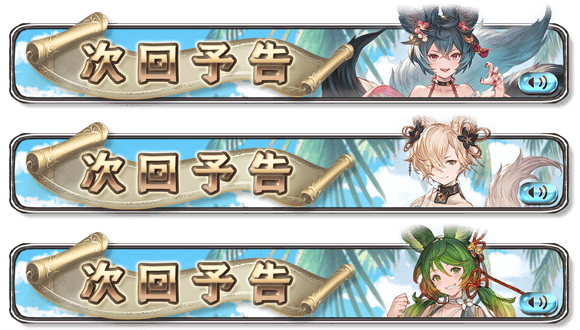 noel_gbf's tweet photo. 次回予告バナーはヨウ、コウ、スイ https://t.co/bKZLMIFnRm