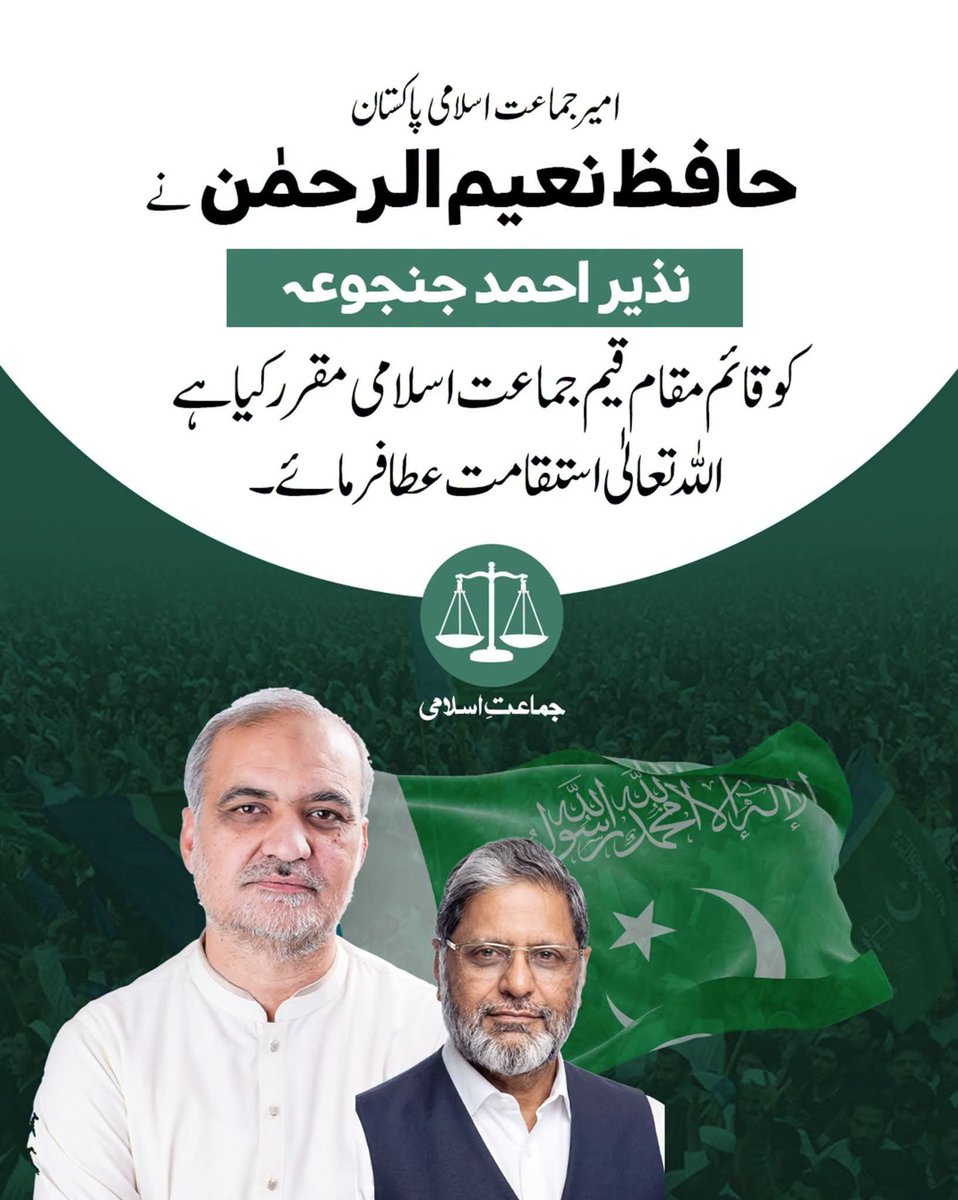 JIPOfficial's tweet photo. لاہور- امیر جماعت اسلامی پاکستان حافظ نعیم الرحمٰن نے نذیر احمد جنجوعہ کو قائم مقام سیکرٹری جنرل جماعت اسلامی پاکستان مقرر کیا ہے، نذیر احمد جنجوعہ نے ایک مختصر اجتماع میں قائم مقام سیکرٹری جنرل جماعت اسلامی پاکستان کا حلف اٹھا لیا ہے، اللہ تعالیٰ انھیں استقامت سے نوازے۔ آمین
@NaeemRehmanEngr