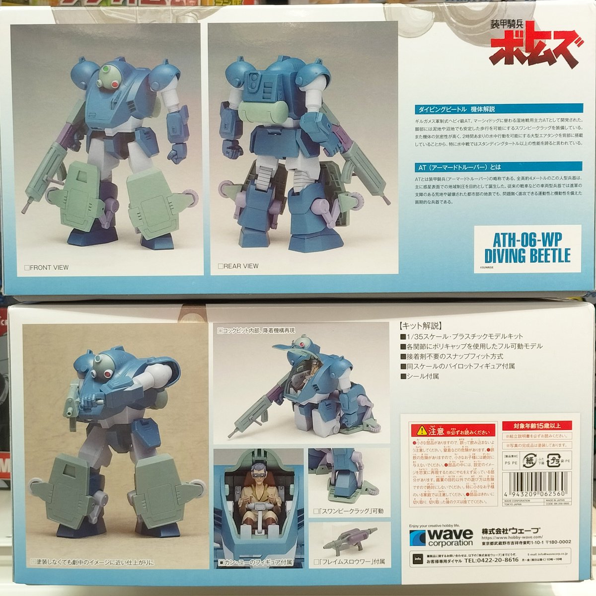 入荷致しました!! wave 装甲騎兵ボトムズ 1:35ダイビングビートル[PS版