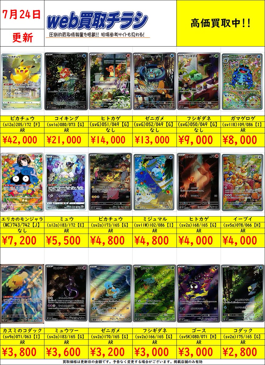 ✨#ポケカ AR買取表✨ 現時点での買取価格になります‼️ Web買取表