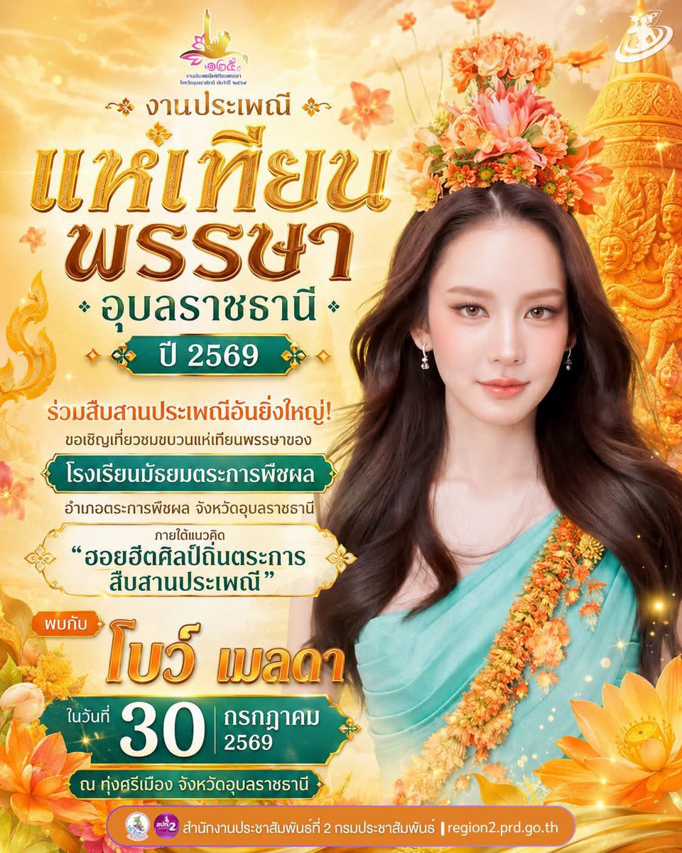 bow_fanclub's tweet photo. 🎊 กรี๊ดดด Fc. #โบว์เมลดา ปักหมุดงานแห่เทียนพรรษา ปีนี้พบกันที่อุบลราชธานี 🕯🕯

✨️ ร่วมสืบสานประเพณีอันยิ่งใหญ่! ขอเชิญเที่ยวชมขบวนแห่เทียนพรรษาของ โรงเรียนมัธยมตระการพืชผล อำเภอตระการพืชผล จังหวัดอุบลราชธานี ภายใต้แนวคิด “ฮอยฮีตศิลป์ถิ่นตระการ สืบสานประเพณี”
💚 สนับสนุนโดย Rejoice 💚
พบกับความงดงามตระการตา:
🪷 ต้นเทียนพรรษา ที่แกะสลักอย่างวิจิตรบรรจง
💃 ขบวนนางรำ ที่อ่อนช้อยสวยงามจากน้อง ๆ นักเรียนโรงเรียนมัธยมตระการพืชผล
🌟 ไฮไลท์สุดพิเศษ! พบกับสาวรีจอยส์ “โบว์ เมลดา” เข้าร่วมขบวนกับโรงเรียนมัธยมตระการพืชผลในขบวนแห่ปีนี้! 

📅 วันเวลา: วันที่ 30 กรกฎาคม 2569  
🕤 เวลา 09.30 น. โดยประมาณ
📍 สถานที่: ณ ทุ่งศรีเมือง จังหวัดอุบลราชธานี
💚 แล้วพบกันนะคะ 😊

Cr. โรงเรียนมัธยมตระการพืชผล

#แห่เทียนอุบล @แฟนตัวยง #ไฮไลท์
#สำนักงานประชาสัมพันธ์ที่2 #กรมประชาสัมพันธ์
#bow_maylada