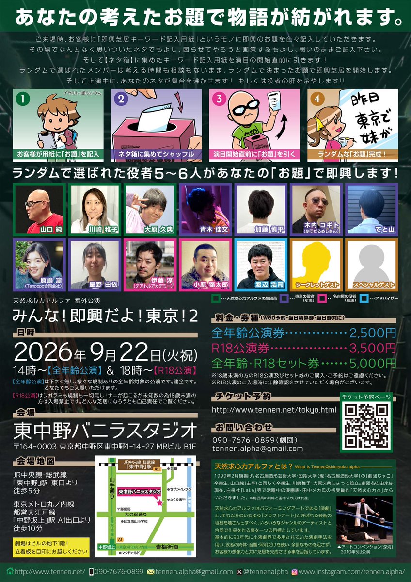 tennenalpha's tweet photo. 即興芝居で東京公演やります🗼
『みんな！即興だよ！東京！2』
2026/9/22(火祝)
14時→全年齢公演(¥2,500)
18時→R18公演(¥3,500)
★両公演セット券(¥5,000)

東中野バニラスタジオにて！

チケット予約受付中
https://t.co/Jj4LPtcSBh

#即興芝居
#インプロ https://t.co/fOieqdye25
