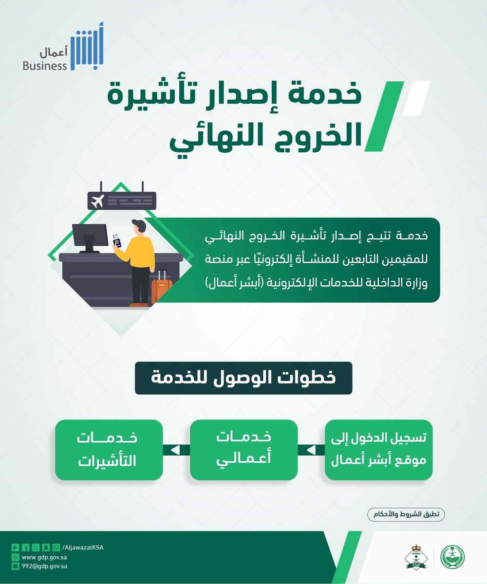 AljawazatKSA's tweet photo. إلكترونيًا وبسهولة.. تعرف على خطوات الوصول لخدمة إصدار تأشيرة الخروج النهائي عبر منصة #أبشر_أعمال. 
#الجوازات_في_خدمتكم https://t.co/lePQmfcZ09
