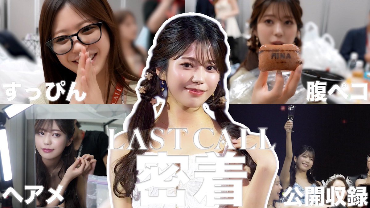CHICK_GROUP's tweet photo. /／
🗣️本日、20:00配信
\＼

10分前にランウェイ決まった日のVlog
【LAST CALLコレクション密着】 

チャンネル登録してお待ちください🙆‍♀️
https://t.co/RokbBGXqTn

@reiwa___mina https://t.co/oEX9zwDN7k