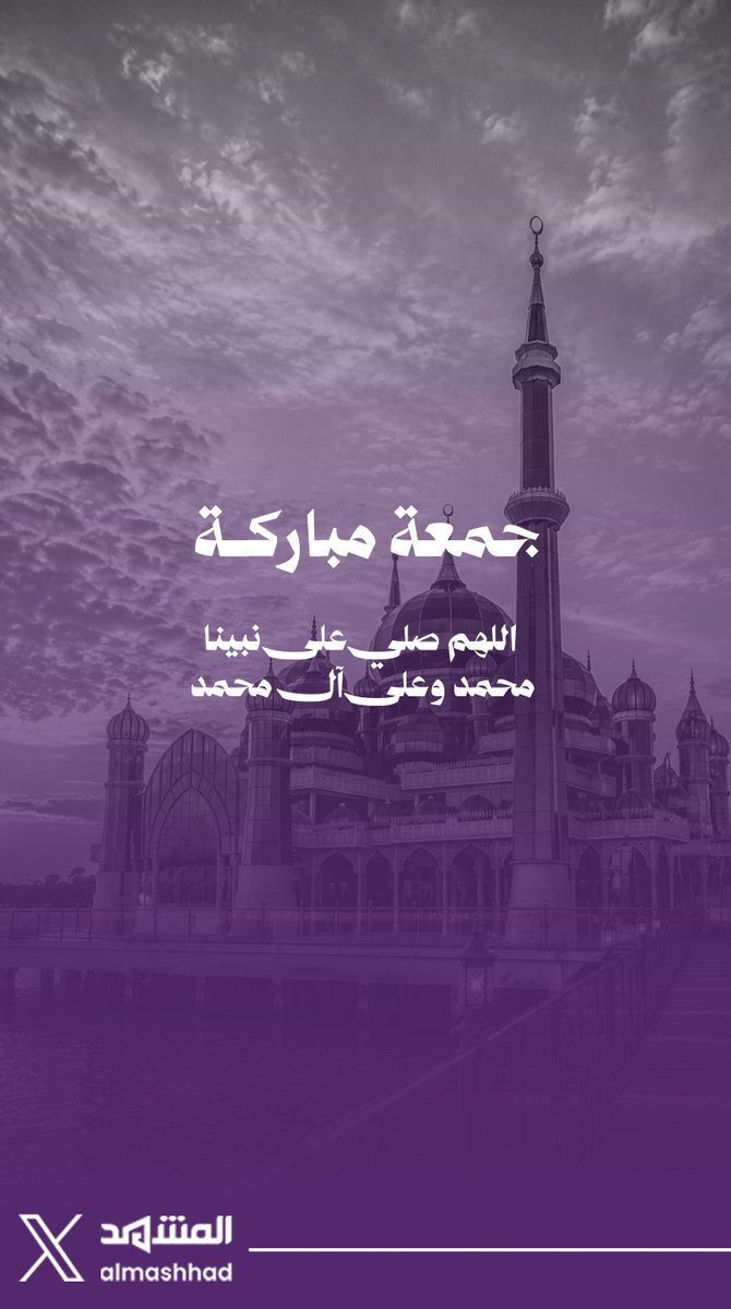 Mashhad_SA's tweet photo. #يوم_الجمعه 
#جمعه_طيبه 
#صلوا_عليه_وسلموا_تسليما_صلي 
#جمعه_مباركه https://t.co/y2ixBhTFn1