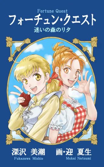 horindobaba's tweet photo. 【お知らせ】
同人誌
『フォーチュン・クエスト　迷いの森のリタ』
深沢美潮／ケッコー文庫
重版商品のお取り扱いに関しましてご連絡です。

書泉オンラインにて
7/27（月）18:00より、重版分の予約受付を実施いたします。
こちらは【8/20頃の出荷予定】となっております。

また、こちらの書籍販売予定数が終了致しましたら、【9月上旬出荷予定分】として受注販売をスタートいたします。時間がかかってしまいますがお求めのお客様・皆様にお買い求めいただけますよう計画しておりますので、正規販売をお待ち頂けますと幸いです。

店頭での販売につきましては、アニメイト様にて8/1以降に各店舗様での販売がスタートいたします。そちらもどうぞご利用下さい。

何卒よろしくお願い申し上げます。

【7/27（月）18:00より有効・書泉オンライン予約商品URL】
https://t.co/qYUYnvX5vT