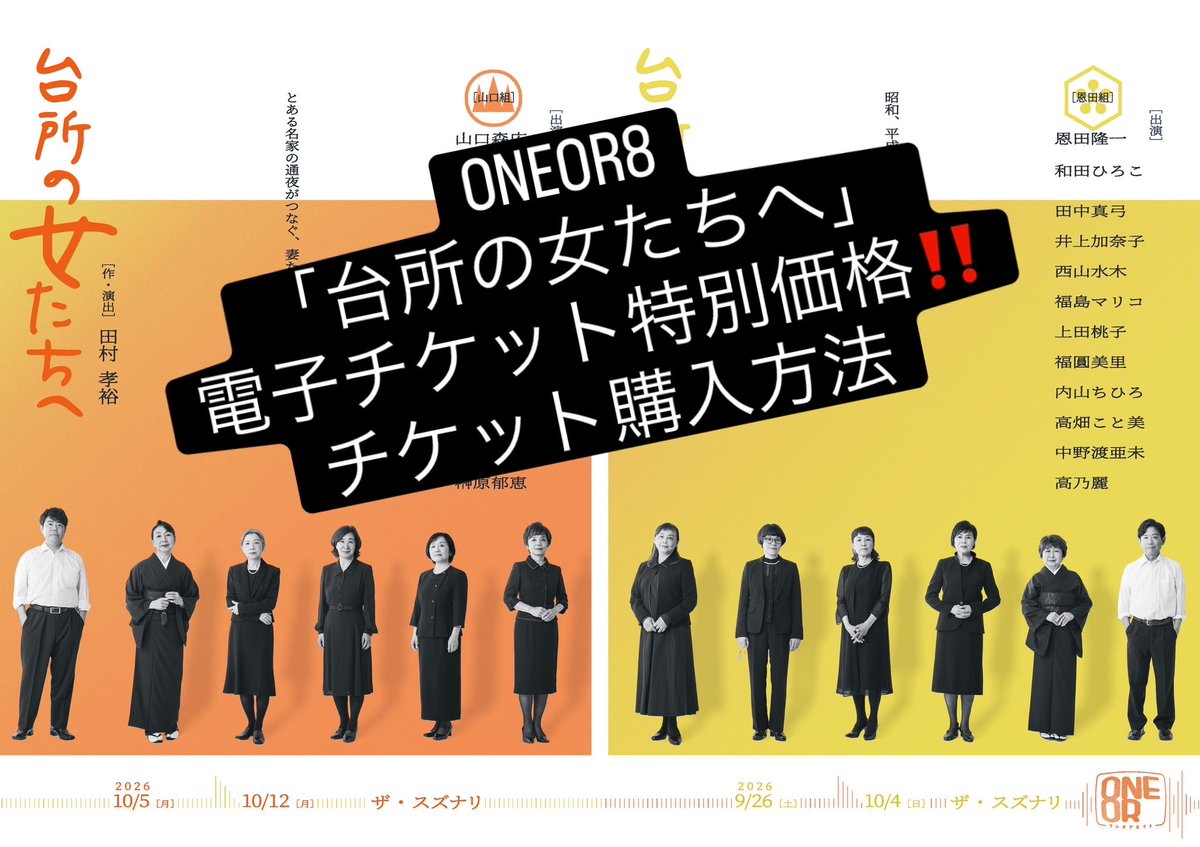 oneor8_kousiki's tweet photo. /⋰
ONEOR8「台所の女たちへ」
電子チケット特別価格チケット購入方法
\⋱ 

ONEOR8では、
前回公演より、受付やロビー周りの混雑緩和などのためにQRコードによるお客様の入場を、積極的におすすめしております。
今回の公演では、「電子チケット特別価格」を設定し、通常料金より500円安く販売いたします。

ぜひ、QRコードでのご入場にご協力くださいませ。
 
【受付期間】　7月25日(土)10：00～

【受付詳細】
・料金／一般6,000円、U-25　4,000円
・支払い方法／クレジットカード、コンビニ払い
・受付フォーム／Livepocketのみ　https://t.co/sjVifXWilv

【受付の際の注意事項】
※事前決済となります。
※お席をお選びいただけます。
※取扱い手数料165円／枚、コンビニ払いの場合は、取扱い手数料に加えて、決済手数料220円／件がかかります。
※チケットは電子チケットとなります。ご入場の際にQRコードをご提示いただきます。
※電子チケット特別価格販売の枚数には限りがあります。
お早目にご購入ください。
