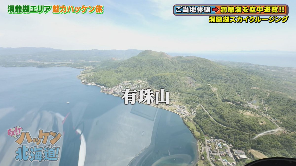 EXIT_HAKKEN's tweet photo. 今夜7⃣時放送📺
#EXITのハッケン北海道！    

#EXIT  #兼近大樹 が 
#洞爺湖 で魅力ハッケン旅👀

ヘリコプターからの感動絶景🚁
パワースポットの島に突撃🚤

そして奇跡の再会🌟出会ったのは…❓

⏺️放送➡️今夜‼️7/25（土）夜7時～
（テレビ北海道7チャンネル）  
⏺️配信➡️放送後公開予定（#TVer） https://t.co/SEpsyEhLdK