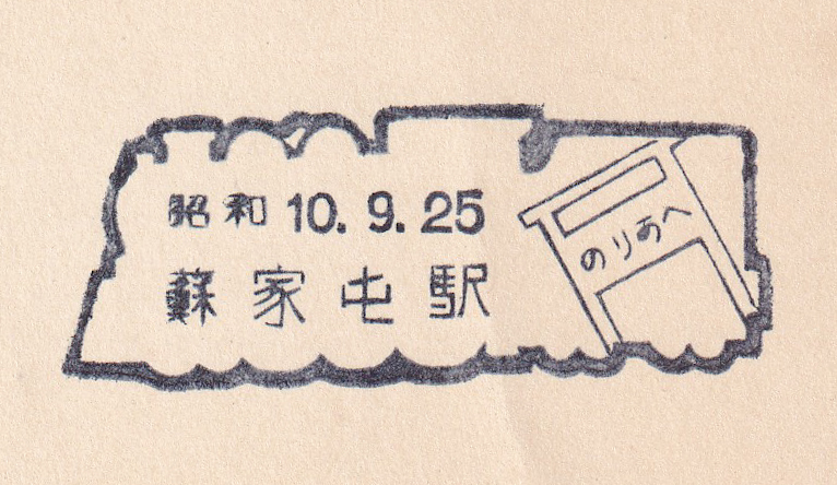 Showa_Express's tweet photo. 戦前のいろんな鉄道スタンプ・その２５

１：満鉄　蘇家屯駅　昭和１０年９月２５日

２：朝鮮総督府鉄道　大邱駅　昭和１０年９月２３日

３：樺太庁鉄道　手井駅　昭和９年５月２６日

４：満鉄の鮮満案内所　昭和１０年４月１３日
※駅スタンプではありません。丸ビルの中にあった案内所です https://t.co/BWlVsqHfqv