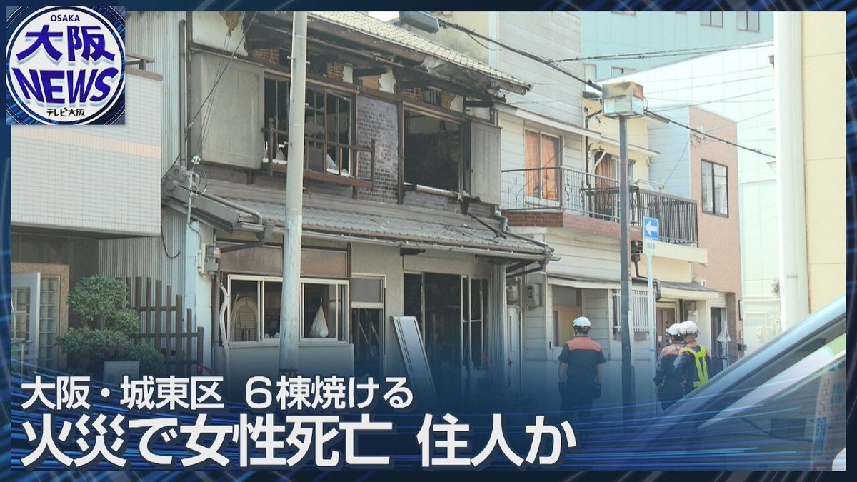 女性1人死亡】大阪・城東区で住宅火災 6棟焼損 80代の住人と連絡取れず