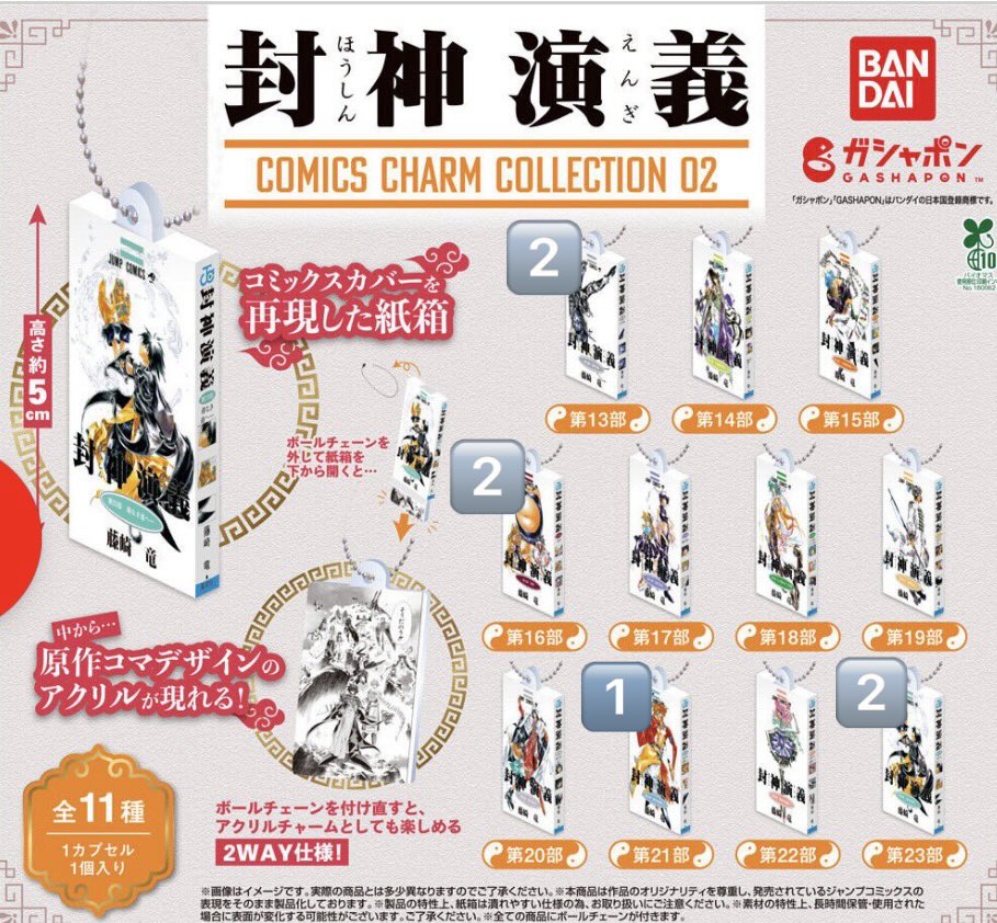 sawamura1010's tweet photo. 【交換】封神演義　COMICS CHARM COLLECTION 02 ガチャ

譲→画像1
求→画像2の数字(王天君×2、雲霄三姉妹×2、燃燈道人×1、★伏羲×2

赤線右(🌟)は★との交換のみ。
まとめてだとありがたいですが、1つからでも大丈夫です👌
郵送>都内(7/28、31新宿)手渡し
検索からもお気軽にお声がけください🌸 https://t.co/IHnb1qN3Qw