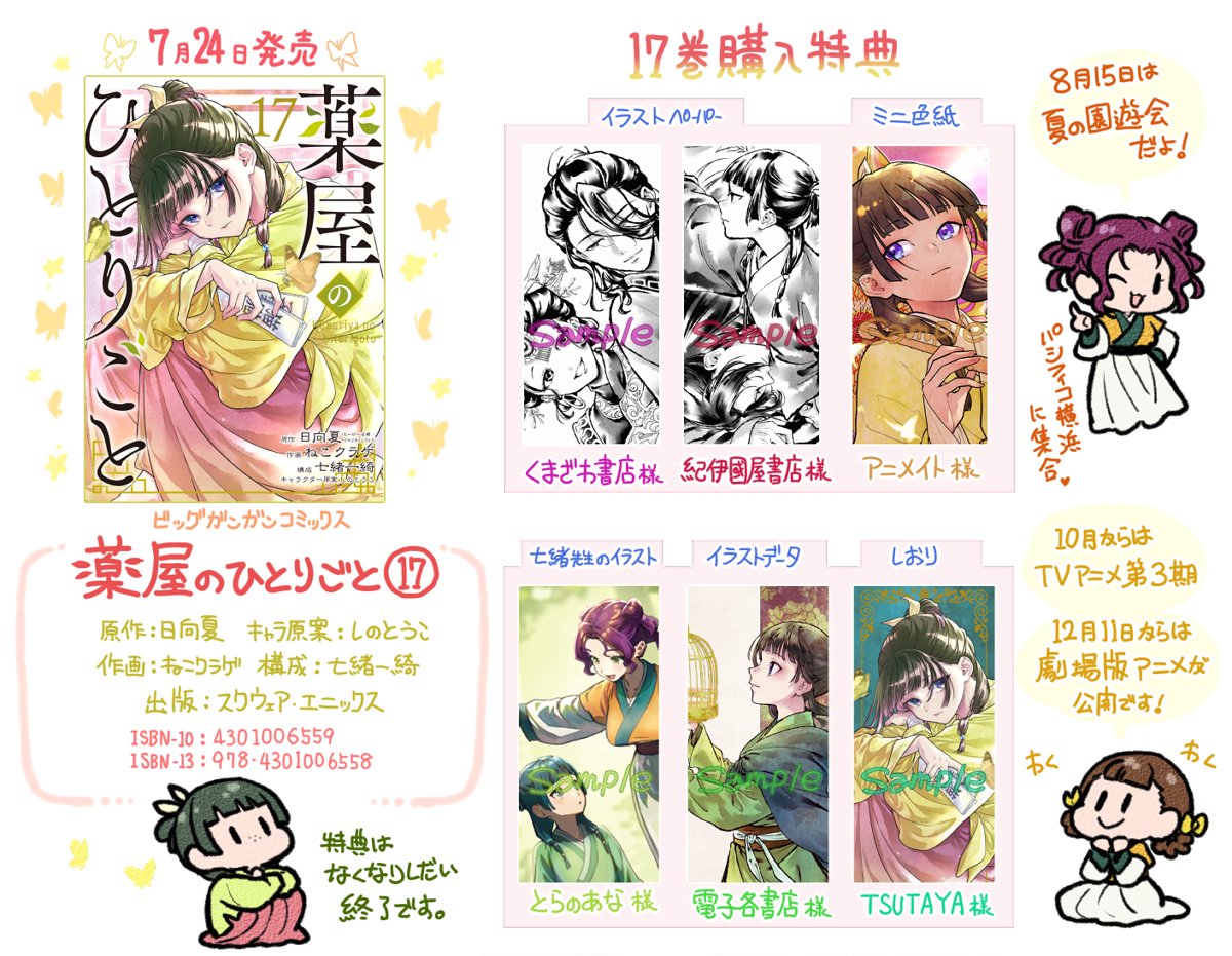 nekokurage_'s tweet photo. 7月24日発売、スクエニ版コミカライズ『薬屋のひとりごと』⑰巻の単行本特典一覧です🦋
よろしくお願いします！
#薬屋のひとりごと

特典情報の詳細はこちら↓
https://t.co/A1NOoSbjrf https://t.co/HA3zswsgcH