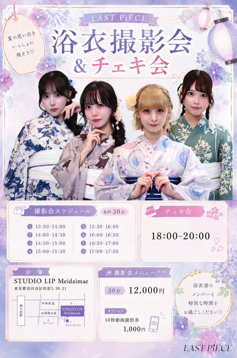 明日のLAST PiECE🧩】 👘浴衣撮影会&チェキ会📷 🗓️7月25日(土