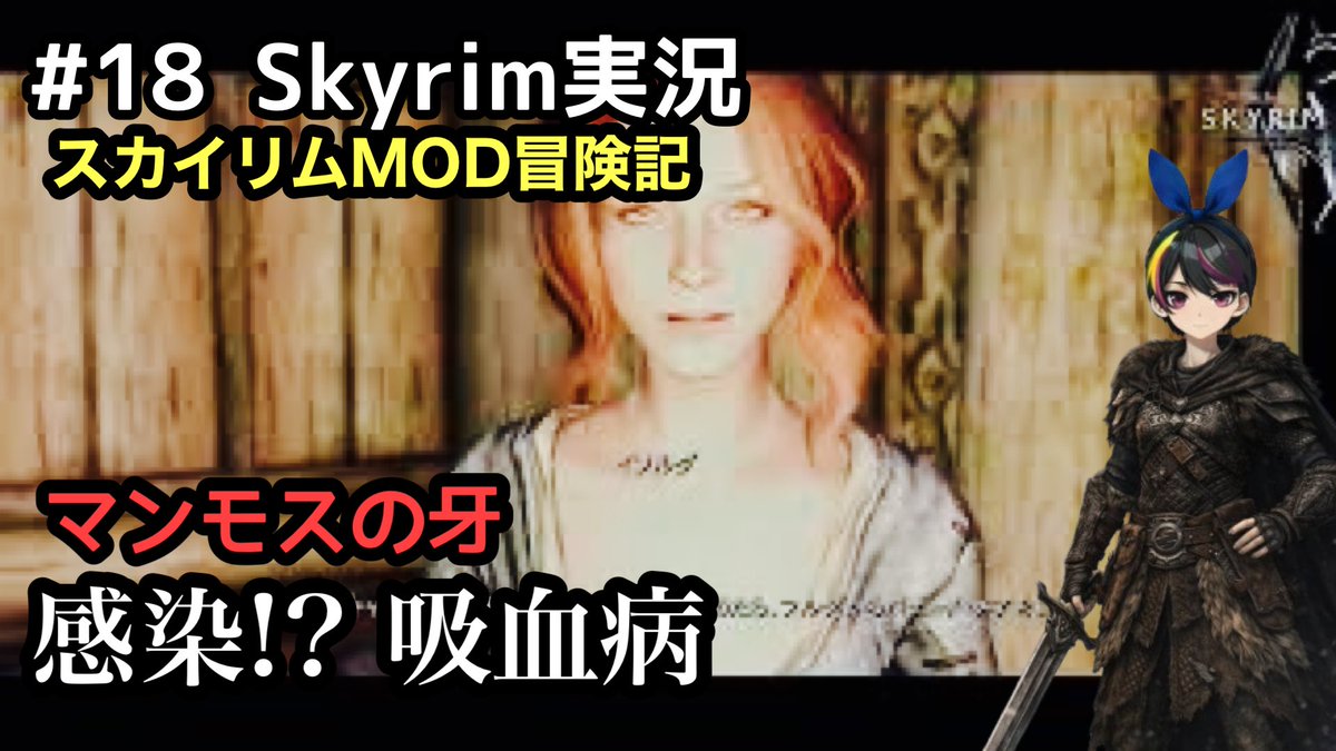 Lucifa_'s tweet photo. 【スカイリムSE】#18  感染した⁉︎ 吸血症･･･：The Elder Scrolls V: Skyrim 【実況】 https://t.co/GA4zesNnGw @YouTubeより https://t.co/1bWc1ZrnaC