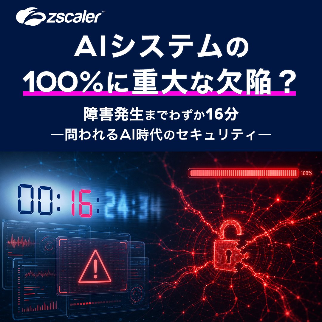 zscalerjp's tweet photo. AIを速く進めたい。
でも、守りを後回しにしたままでは前に進めない。

Zscaler ThreatLabzの検証では、AIシステムの100%に重大な欠陥、重大障害まで中央値16分でした。⏱️🤖

詳しくはこちらから。
https://t.co/BISalWziyu

#ZeroTrustEverywhere #セキュリティ #ゼロトラスト https://t.co/dSL5sY1BKD