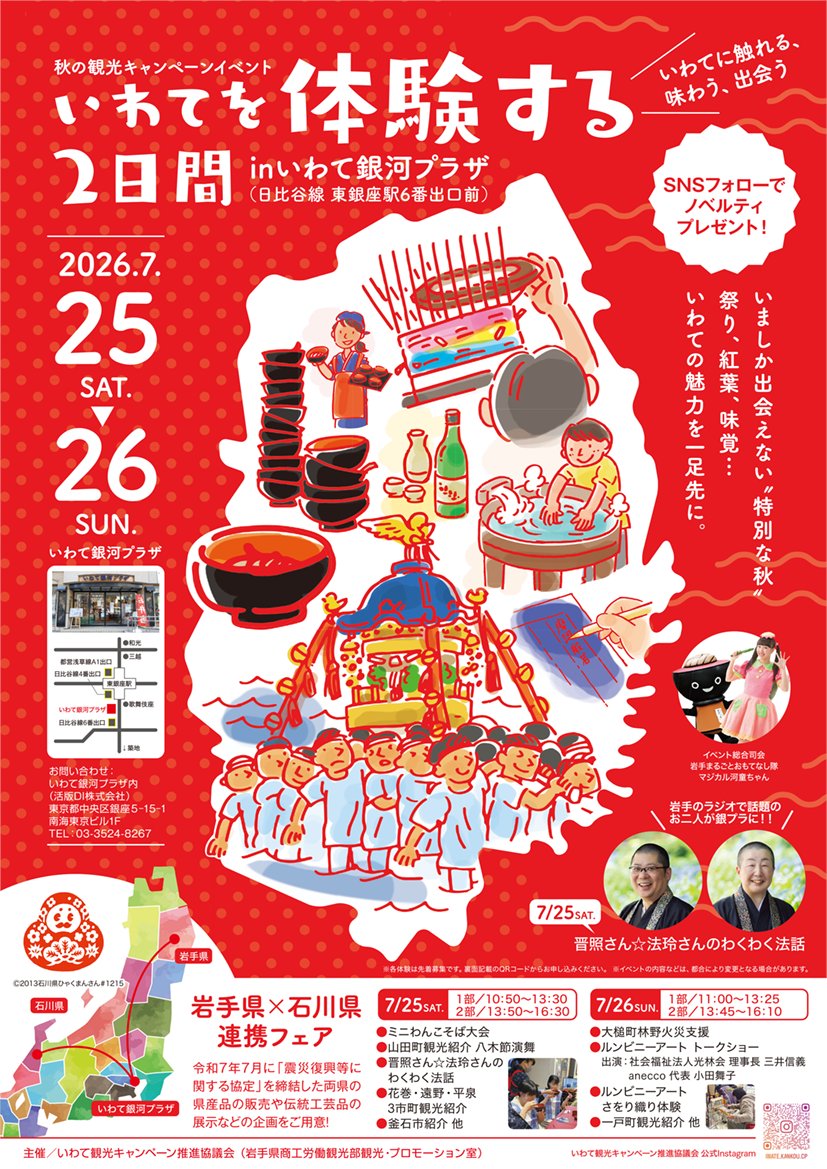 otsuchi_PR's tweet photo. 7月25日・26日の2日間、東銀座の「いわて銀河プラザ」にて、秋の観光キャンペーンイベント「いわてを体験する2日間」が開催されます。 
 大槌町は、2日目となる7月26日（日）のステージ（11:00～、13:45～）に登場します。
皆様のご来場を心よりお待ちしております！ https://t.co/JVODcVpMia