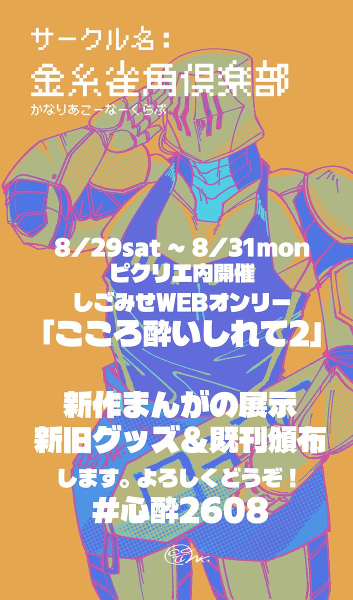nauteno's tweet photo. PICREA(ピクリエ)開催イベント 【こころ酔いしれて2】 に参加します! https://t.co/f9j7y1ReRa
ということで、描きたいものと作りたいものがあるので第2回しごみせ非公式オンリー参戦します!既刊もちょっとあります。よろしくどうぞ😙💥
#心酔2608 #sgms https://t.co/d2a1yQilup