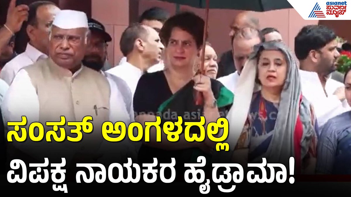 AsianetNewsSN's tweet photo. ದೆಹಲಿಯಲ್ಲಿ ಕೇಂದ್ರ ಸರ್ಕಾರದ ವಿರುದ್ಧ ಮುಗಿಲು ಮುಟ್ಟಿದ ಆಕ್ರೋಶ|Priyanka Gandhi| Protests | NEET Paper Leak
https://t.co/ExqgyERiwB
#pmmodi #neet #oppositionprotests #parliamentdrama #priyankagandhi #politicaldrama #indianpolitics #suvarnanews #kannadanews #asianetsuvarnanews #kannadaprabha #karnatakanews #karnataka #news