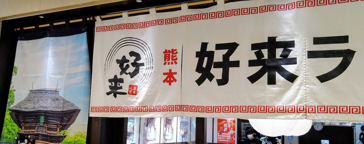 saima_tw's tweet photo. 日勤帰り、好来ラーメンにて腹拵え🍜
東京に来てくれた事を感謝しつつ
今宵は、味玉＆切り落とし叉焼付で堪能。
次は、また人吉に啜りに行きたい…。 https://t.co/ucMuZgmPub