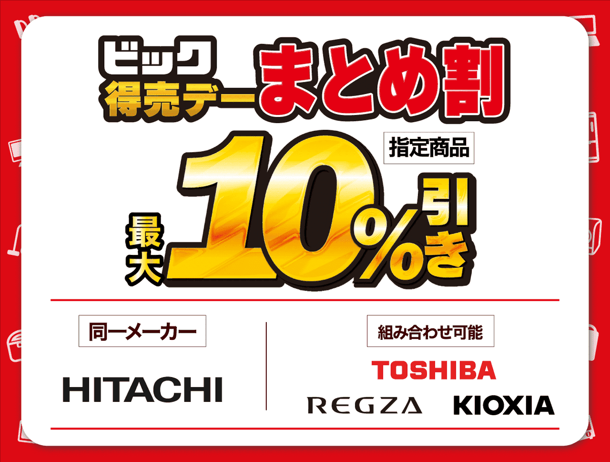 今週末は【日立】と 【組み合わせ自由！東芝・TVSREGZA・KIOXIA】が
