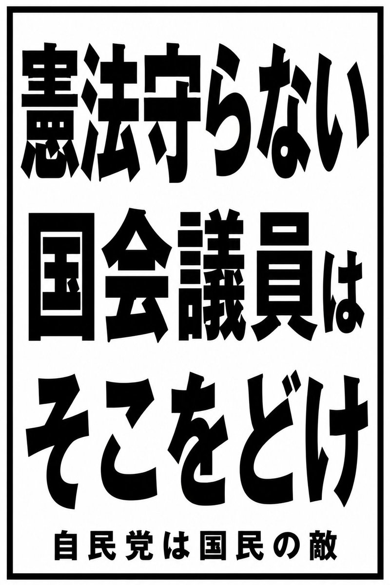 free134567's tweet photo. 主権者たる国民として
我慢の限界はとっくに超えている
#高市やめろ
#小泉辞めろ
#麻生辞めろ https://t.co/LqE14p1I4F