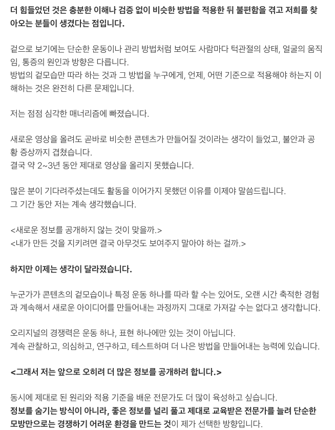 jeongpakapaka's tweet photo. 안녕하세요. 정파카입니다.

구독자분들과 고객분들의 연락을 받고 정말 오랜만에 X에 들어왔습니다. 이렇게 많은 분이 관심을 가져주실 줄 몰라 아직도 조금 얼떨떨합니다.

지금이 아니면 꺼내기 어려운 이야기일 것 같아, 지난 10여 년 동안 이 분야에서 활동하며 겪었던 일을 조심스럽게 적어보려 합니다.

사실 저는 SNS를 능숙하게 다루는 사람이 아닙니다. 주변의 도움을 받아 글을 정리하고 있어 다소 어색한 부분이 있��� 수도 있습니다. 그래도 이 글을 쓰기 위해 X 프리미엄까지 결제한 만큼, 꼭 한 번 끝까지 읽어주시고 필요하다면 널리 알려주시면 감사하겠습니다.

제가 턱관절과 안면비대칭 분야를 다룬 지도 어느덧 10년이 넘었습니다.

처음 이 일을 시작했을 때만 해도 국내에는 관련 정보가 지금처럼 많지 않았습니다. 불편함을 겪는 분들은 수도 없이 많았지만 제 몸은 하나였고, 직접 만날 수 있는 사람의 수에도 한계가 있었습니다.

그래서 더 많은 분께 도움이 되고 싶다는 마음으로 제가 현장에서 연구하고 정리한 원리, 자가운동, 관리 방법과 여러 팁을 온라인에 공개하기 시작했습니다.

최근 다시 이야기가 나온 ‘거즈 물기’부터 안면비대칭 타입 분류, 여러 자가운동과 관리 방법까지. 지금은 익숙하게 보이는 내용도 당시에는 참고할 만한 자료가 거의 없었기에 수���은 사례를 관찰하고, 직접 테스트하고, 수정하는 과정을 거쳐야 했습니다.

감사하게도 초창기부터 많은 관심을 받았습니다. 실제로 도움이 되었다는 후기와 감사 인사도 많이 받았고, 제가 만든 정보가 누군가의 불편함을 줄이는 데 쓰이고 있다는 사실이 정말 뿌듯했습니다.

하지만 시간이 지나며 안면비대칭에 대한 관심과 수요가 커졌고, 비슷한 내용을 다루는 계정과 업체들이 빠르게 늘어나기 시작했습니다.

정보성 계정이 제 콘텐츠를 참고해 더 많은 사람에게 알리는 것 자체는 오히려 기쁜 일입니다. 제가 정보를 공개한 이유 역시 더 많은 분께 도움이 되기를 바랐기 때문입니다.

제가 힘들었던 지점은 따로 있었습니다.

<일부 물리치료사나 의사 등 같은 전문직 종사자들이 제가 오랜 시간 연구하고 구성한 콘텐츠를 출처 없이 거의 동일하게 가져가, 마치 자신들이 처음 만든 방법인 것처럼 홍보하는 모습을 반복해서 보게 된 일이었습니다.>

같은 ���야에 관심을 갖는 전문가가 늘어나고, 연구와 기술이 발전하는 것은 분명 반가운 일입니다. 저 역시 이 분야가 더 널리 알려지고 제대로 발전하기를 바랍니다.

하지만 기존 콘텐츠의 형태만 그대로 가져오는 것과 자신만의 임상 경험, 연구, 해석을 더해 새로운 방법으로 발전시키는 것은 분명히 다르다고 생각합니다.

저도 잘 알고 있습니다.

인체의 구조나 작동 원리 자체는 누구의 소유도 아닙니다. 특정한 노하우나 운동 방법 역시 특허나 저작권만으로 온전히 보호하기 어렵습니다.

다만 누구나 쉽게 이해할 수 있고, 비교적 안전하게 따라 할 수 있으며, 실제 현장에서 활용 가능한 형태로 하나의 방법을 설계하는 데에는 생각보다 많은 노력과 시간이 들어갑니다.

어떤 움직임을 선택할지, 누구에게 적용해야 할지, 어떤 경우에는 피해야 할지, 어느 정도의 강도로 해야 할지까지 수많은 시행착오와 검증이 필요합니다.

저는 처음에는 변리사를 찾아가 상담도 받아봤습니다. 유튜브와 인스타그램 등 각 플랫폼에 신고도 해봤고, 해당 콘텐츠를 만든 사람들에게 직접 연락해 출처 표���나 사용 중단을 요청하기도 했습니다.

하지만 현실적으로 취할 수 있는 조치는 거의 없었습니다.

초기에는 너무나 비슷한 콘텐츠를 발견한 구독자분들이 먼저 나서 댓글로 항의해주시기도 했습니다. 정말 감사한 일이었지만, 비슷한 콘텐츠는 제가 새 영상을 올릴 때마다 조금씩 형태만 바뀐 채 반복해서 등장했습니다.

더 힘들었던 것은 충분한 이해나 검증 없이 비슷한 방법을 적용한 뒤 불편함을 겪고 저희를 찾아오는 분들이 생겼다는 점입니다.

겉으로 보기에는 단순한 운동이나 관리 방법처럼 보여도 사람마다 턱관절의 상태, 얼굴의 움직임, 통증의 원인과 방향은 다릅니다.

방법의 겉모습만 따라 하는 것과 그 방법을 누구에게, 언제, 어떤 기준으로 적용해야 하는지 이해하는 것은 완전히 다른 문제입니다.

저는 점점 심각한 매너리즘에 빠졌습니다.

새로운 영상을 올려도 곧바로 비슷한 콘텐츠가 만들어질 것이라는 생각이 들었고, 불안과 공황 증상까지 겹쳤습니다. 결국 약 2~3년 동안 제대�� 영상을 올리지 못했습니다.

많은 분이 기다려주셨는데도 활동을 이어가지 못했던 이유를 이제야 말씀드립니다.

그 기간 동안 저는 계속 생각했습니다.

새로운 정보를 공개하지 않는 것이 맞을까. 내가 만든 것을 지키려면 결국 아무것도 보여주��� 말아야 하는 걸까.

하지만 이제는 생각이 달라졌습니다.

누군가가 콘텐츠의 겉모습이나 특정 운동 하나를 따라 할 수는 있어도, 오랜 시간 축적한 경험과 계속해서 새로운 아이디어를 만들어내는 과정까지 그대로 가져갈 수는 없다고 생각합니다.

오리지널의 경쟁력은 운동 하나, 표현 하나에만 있는 것이 아닙니다.

계속 관찰하고, 의심하고, 연구하고, 테스트하며 더 나은 방법을 만들어내는 능력에 있습니다.

그래서 저는 앞으로 오히려 더 많은 정보를 공개하려 합니다.

동시에 제대로 된 원리와 적용 기준을 배운 전문가도 더 많이 육성하고 싶습니다.

정보를 숨기는 방식이 아니라, 좋은 정보를 널리 풀고 제대로 교육받은 전문가를 늘려 단순한 모방만으로는 경쟁하기 어려운 환경을 만드는 것이 제가 선택한 방향입니다.

요즘 여러 상황으로 인해 물리치료사를 비롯한 전문 직군의 입지가 좁아지고 있다는 점도 알고 있습니다. 그렇기에 같은 분야에서 노력하는 모든 사람을 비판하려는 마음은 없습니다.

서로의 연구와 경험을 존중하고, 참고한 내용에는 출처를 밝히며, 각자의 전문성을 발전시키는 건강한 문화가 만들어졌으면 합니다.

누군가가 만든 결과물만 빠르게 가져가 자신의 이익으로 활용하는 방식은 결국 오래가기 어렵다고 생각합니다.

더 많은 공익적 정보와 실제로 도움이 되는 콘텐츠를 공개하려면 지금처럼 여러분의 관심과 지지가 필요합니다.

이번 기회를 발판 삼아 앞으로 X에서도 턱관절과 안면비대칭에 관한 정보를 쉽고 재미있게 풀어보겠습니다.

전문적인 정보뿐만 아니라 그동안 이 분야에서 활동하고 콘텐츠를 생산하면서 겪었던 우여곡절 이야기, 그리고 여러분들이 궁금해 하실 ‘카피캣 썰’도 하나씩 풀어보려 합니다.
(정말 생각도 못한 어마어마한 이야기들이 많습니다;)

다시 한번 정파카를 잘 부탁드립니다.

끝까지 읽어주셔서 진심으로 감사합니다.