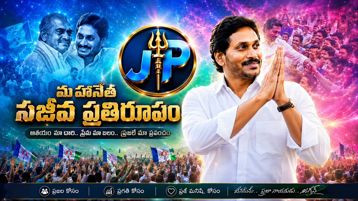 JPSREDDY123's tweet photo. ఎన్ని ఉప్పెనలొచ్చినా
చెదరని చిరునవ్వుతో నిలబడ్డ
ఒంటరి సైన్యం! 🌊✊

పేదల కన్నీళ్లు తుడిచి,
మహానేత ఆశయాలకు జీవం పోసిన
ఆత్మీయ స్పర్శ. ❤️

"నేను విన్నాను, నేను ఉన్నాను"
అన్న భరోసా..!

ఆయన కేవలం పాలకుడు కాదు,
ప్రజల గుండెల్లో నిలిచిపోయే
ఒక ఉద్వేగభరిత శకం! 🌟🔥
#YSJagan 
#APPolitics https://t.co/WL4dVqBjlb
