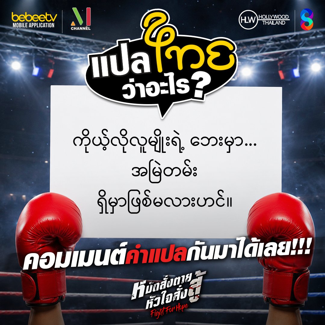 thaich8's tweet photo. แปลกันได้ไหม...กับประโยคมัดใจนางเอกของ ไป่ ทาคน !?
ติดตาม Fight for Hope ได้ 🥊
📺 ทุกวันเสาร์ เวลา 22.15 น.
📍 ทางช่อง 8 กดเลข 27
#แปลไทยว่าอะไร
#หมัดสั่งตายหัวใจสั่งสู้ #FightForHope
#ช่อง8กดเลข27 #Thaich8 #ซีรีส์ #ซีรีส์ใหม่ https://t.co/q3584bAPvO