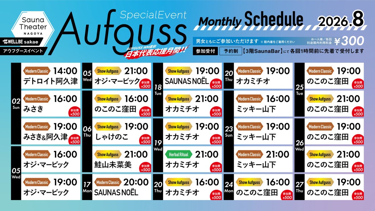 WAufguss's tweet photo. 【イベントのお知らせ】
8月は豪華ゲスト満載✨

今年もやります！WMに出場される
日本代表選手イベント🇯🇵

WM出場組以外ではみさきさん＆サウナシアター名古屋初登場のデトロイト阿久津さん🕺
さらに鮭山未菜美さんも参戦🫡

豪華ラインナップでお届けいたします！
8月はウェルビーで決まり😉 https://t.co/tMmuWJayw6