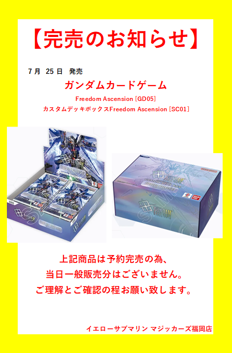 完売情報】 7/25（土）発売予定 ガンダムカードゲーム ・Freedom